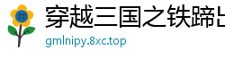 穿越三国之铁蹄出征千折百转
